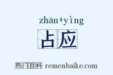 占应是什么意思的图片